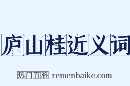 庐山桂近义词是什么意思的图片